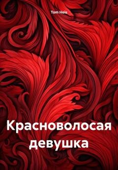 Обложка книги «Красноволосая девушка» — Tom Heis