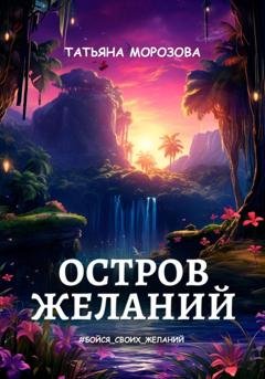 Обложка книги «Остров желаний» — Татьяна Морозова