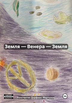 Обложка книги «Земля — Венера — Земля» — Константин Дорфман-Мартынов
