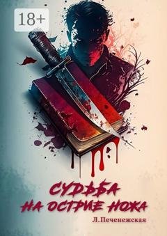 Обложка книги «Судьба на острие ножа» — Лариса Печенежская