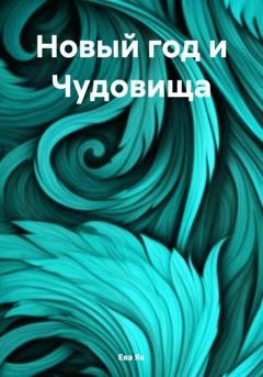 Обложка книги «Новый год и Чудовища» — Ева Як