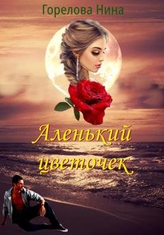 Обложка книги «Аленький цветочек» — Нина Горелова