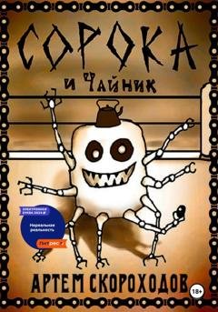 Обложка книги «Сорока и Чайник» — Артем Скороходов