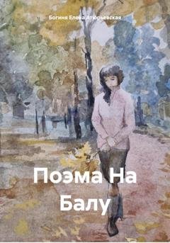 Обложка книги «Поэма На Балу» — Богиня Елена Атюрьевская