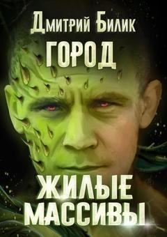 Обложка книги «Город. Жилые массивы» — Дмитрий Билик
