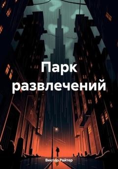 Обложка книги «Парк развлечений» — Виктор Райтер