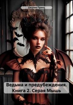 Обложка книги «Ведьма и предубеждения. Книга 2. Серая Мышь» — Джулия Принц