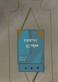 Обложка книги «Простые истории» — Инесса Лакоя