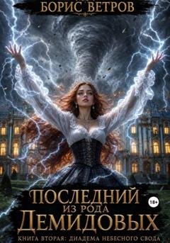 Обложка книги «Последний из рода Демидовых. Книга вторая: Диадема Небесного Свода» — Борис Ветров
