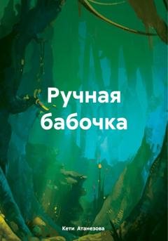 Обложка книги «Ручная бабочка» — Кети Александровна Атанезова