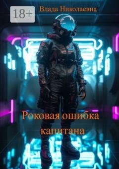 Обложка книги «Роковая ошибка капитана» — Влада Николаевна
