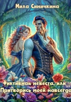Обложка книги «Фиктивная невеста, или Притворись моей навсегда» — Мила Синичкина