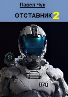 Обложка книги «Отставник 2» — Павел Чук