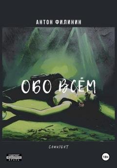 Обложка книги «Обо всём» — Антон Филинин