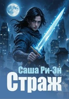 Обложка книги «Страж» — Саша Ри-Эн