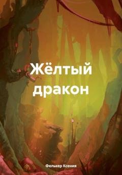Обложка книги «Жёлтый дракон» — Ксения Фелькер