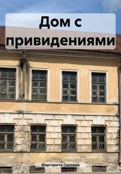 Обложка книги «Дом с привидениями» — Маргарита Сысоева