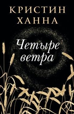 Обложка книги «Четыре ветра» — Кристин Ханна