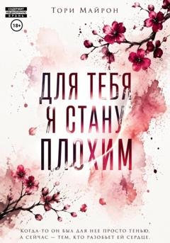 Обложка книги «Для тебя я стану плохим» — Тори Майрон