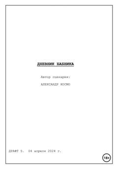 Обложка книги «Дневник бабника. Сценарий кинофильма» — Александр Космо