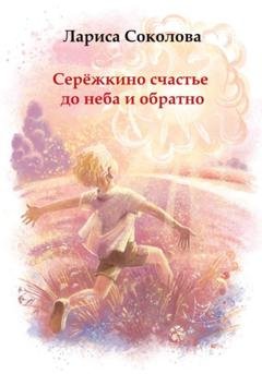 Обложка книги «Серёжкино счастье до неба и обратно» — Лариса Соколова