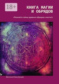 Обложка книги «Книга магии и обрядов» — Великий Боа Джувс