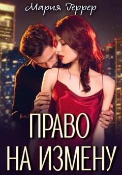 Обложка книги «Право на измену» — Мария Геррер