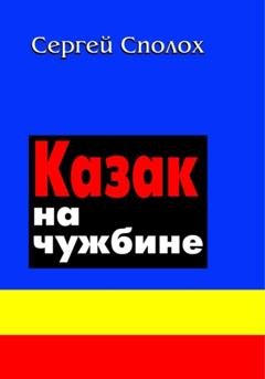 Обложка книги «Казак на чужбине» — Сергей Сполох