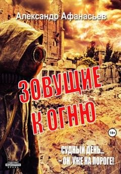 Обложка книги «Зовущие к огню» — Александр Афанасьев