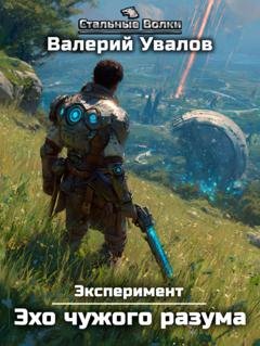 Обложка книги «Эксперимент. Книга 3. Эхо чужого разума» — Валерий Увалов