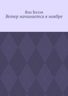 Обложка книги «Ветер начинается в ноябре» — Яна Баззи