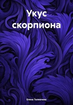 Обложка книги «Укус скорпиона» — Елена Толмачева