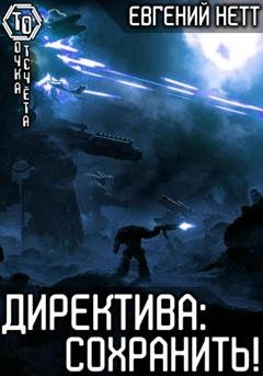 Обложка книги «Директива: Сохранить!» — Евгений Нетт