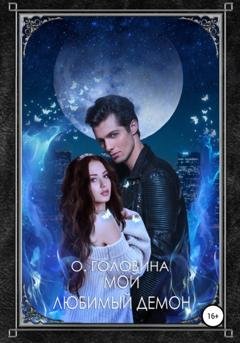 Обложка книги «Мой любимый демон» — Оксана Сергеевна Головина