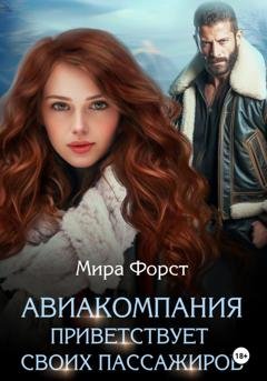 Обложка книги «Авиакомпания приветствует своих пассажиров» — Мира Форст