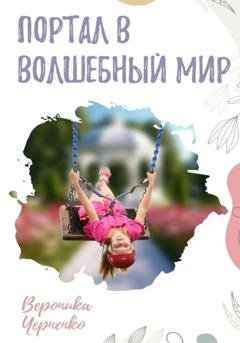 Обложка книги «Портал в волшебный мир» — Вероника Черненко