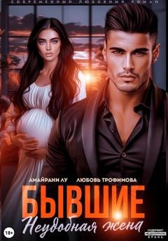 Обложка книги «Бывшие. Неудобная жена» — Любовь Трофимова