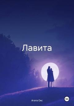 Обложка книги «Лавита» — Агата Окс