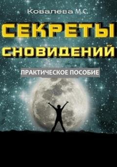 Обложка книги «Секреты сновидений: практическое пособие» — Марианна Ковалева