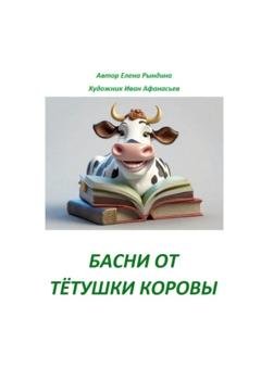 Обложка книги «Басни от тётушки Коровы» — Елена Рындина