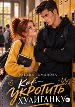 Обложка книги «Как укротить хулиганку» — Ульяна Романова