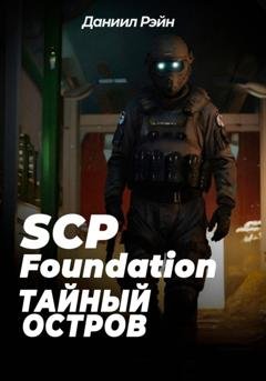 Обложка книги «SCP Foundation: Тайный остров» — Даниил Рэйн
