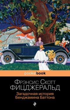 Обложка книги «Загадочная история Бенджамина Баттона» — Фрэнсис Скотт Фицджеральд