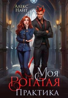 Обложка книги «Моя Рогатая Практика» — Алекс Найт