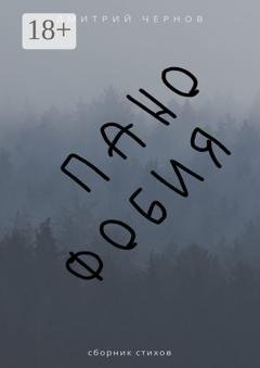 Обложка книги «Панофобия. Сборник стихов» — Дмитрий Чернов