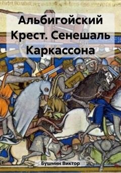 Обложка книги «Альбигойский Крест. Сенешаль Каркассона» — Виктор Васильевич Бушмин