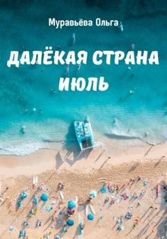 Обложка книги «Далёкая страна Июль» — Ольга Андреевна Муравьева