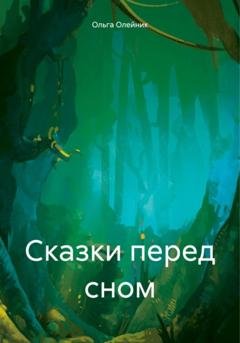 Обложка книги «Сказки перед сном» — Ольга Николаевна Олейник