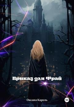 Обложка книги «Приказ для Фрай» — Оксана Карель