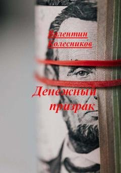 Обложка книги «Денежный призрак» — Валентин Колесников